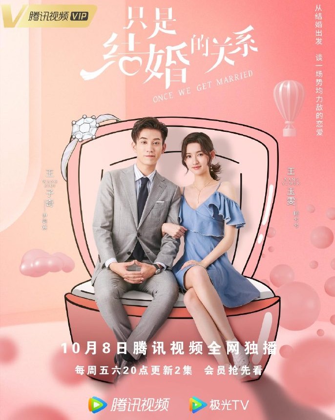 王玉雯 王子奇易柏辰 只是结婚的关系 定档 先婚后爱势均力敌 资讯咖