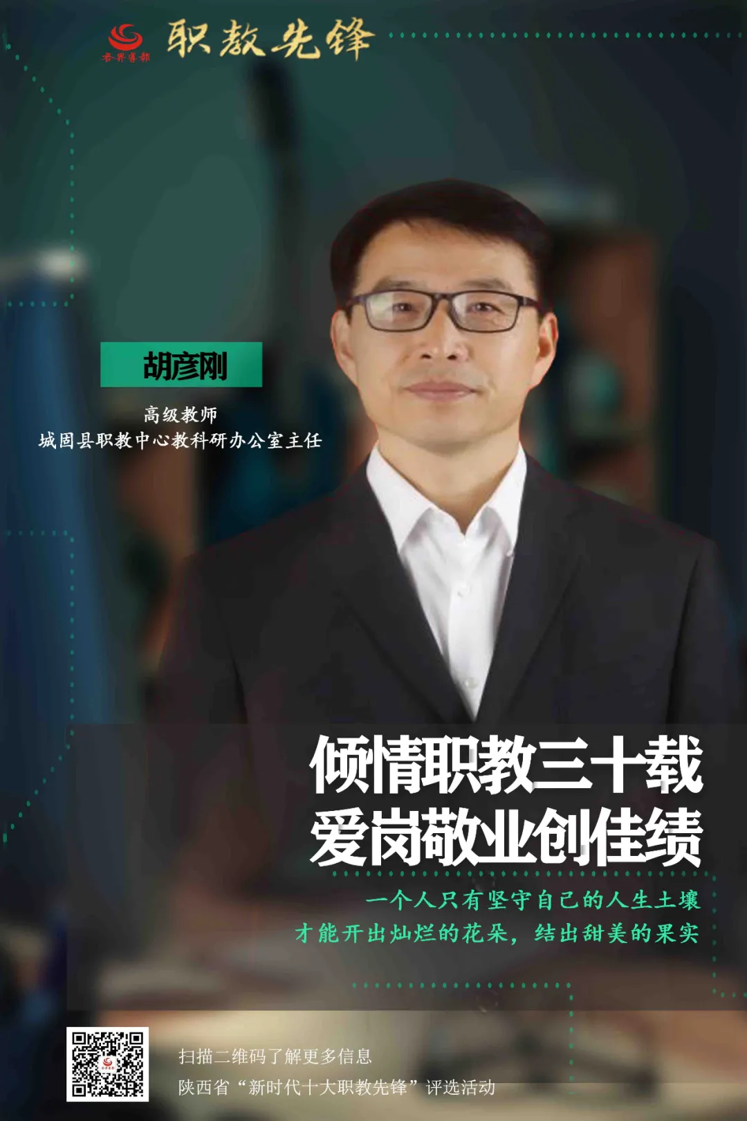 專欄 | 胡彥剛：傾情職教三十載 愛崗敬業(yè)創(chuàng)佳績（第21期）
