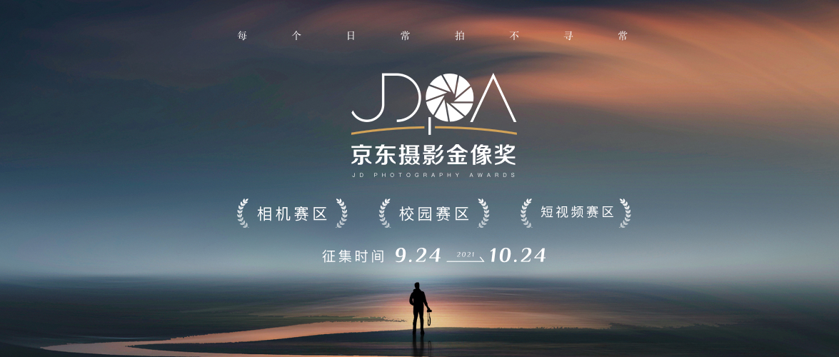 #每个日常拍不寻常#——2021京东摄影金像奖（JDPA）震撼开启