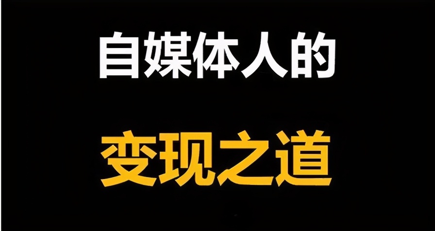 罗永浩多赚钱？“揭秘”自媒体最基础的10大领域，8大变现途径