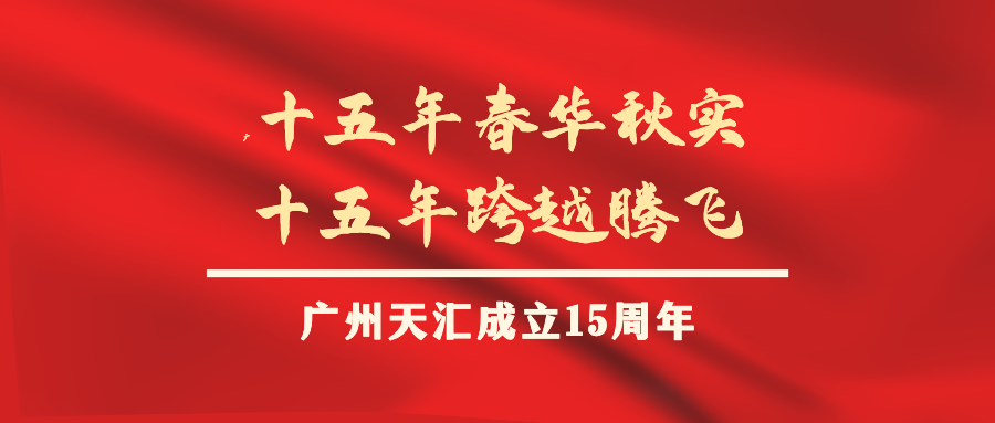天匯，十五年春華秋實(shí)，十五年跨越騰飛