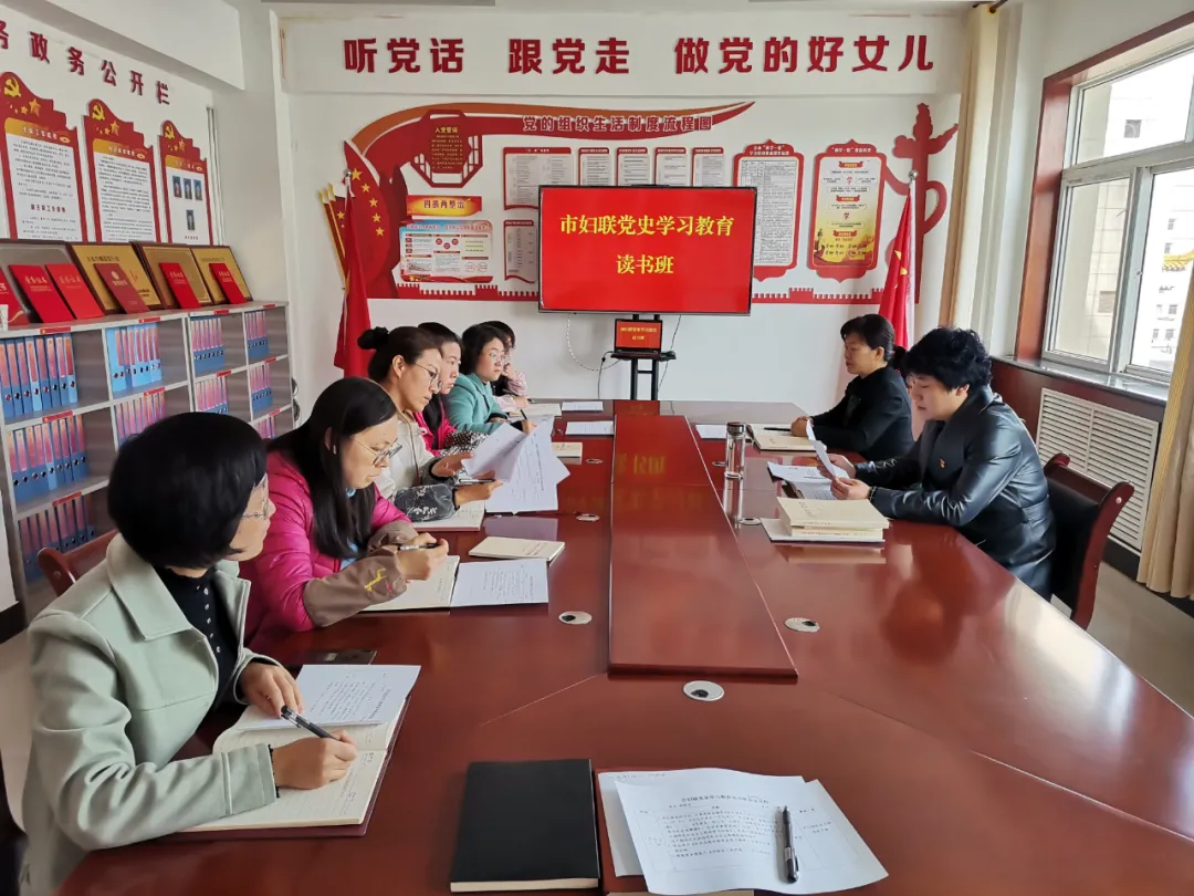 学党史| 市妇联举办党史学习教育读书班