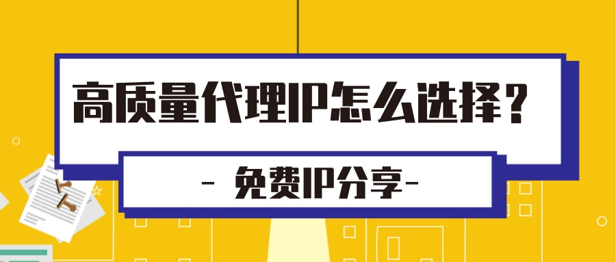 高质量代理IP怎么选择？