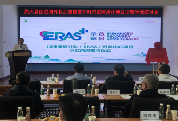 北京航天总医院加速康复外科示范病房挂牌认证暨学术研讨会议纪要