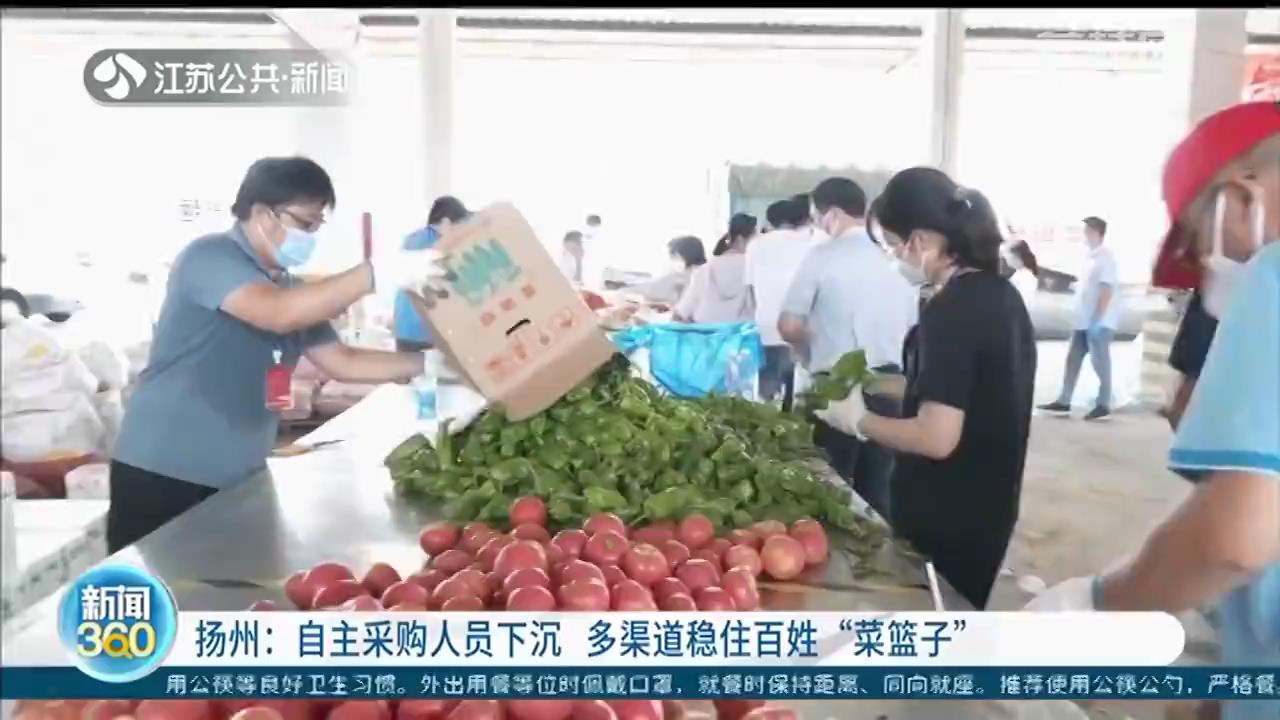 扬州：自主采购人员下沉 多渠道稳住百姓“菜篮子”