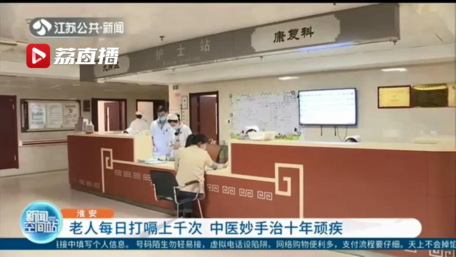 淮安一老人十年来每日打嗝上千次 医生妙手治顽疾