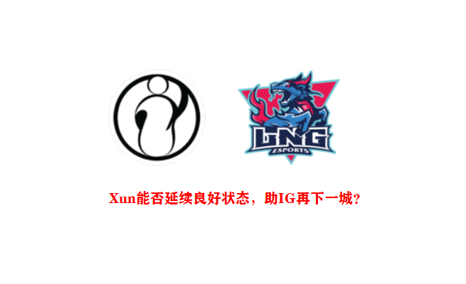 Xun of ｜ of IG Vs LNG whether continuance kilter, aid IG to leave one town again? 