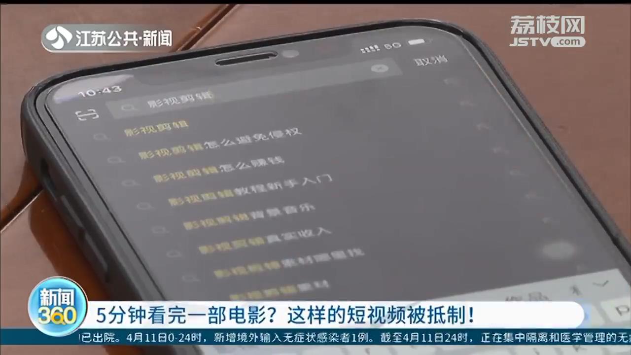 五分钟看完一部电影？这样的&ldquo;电影解说&rdquo;短视频被抵制