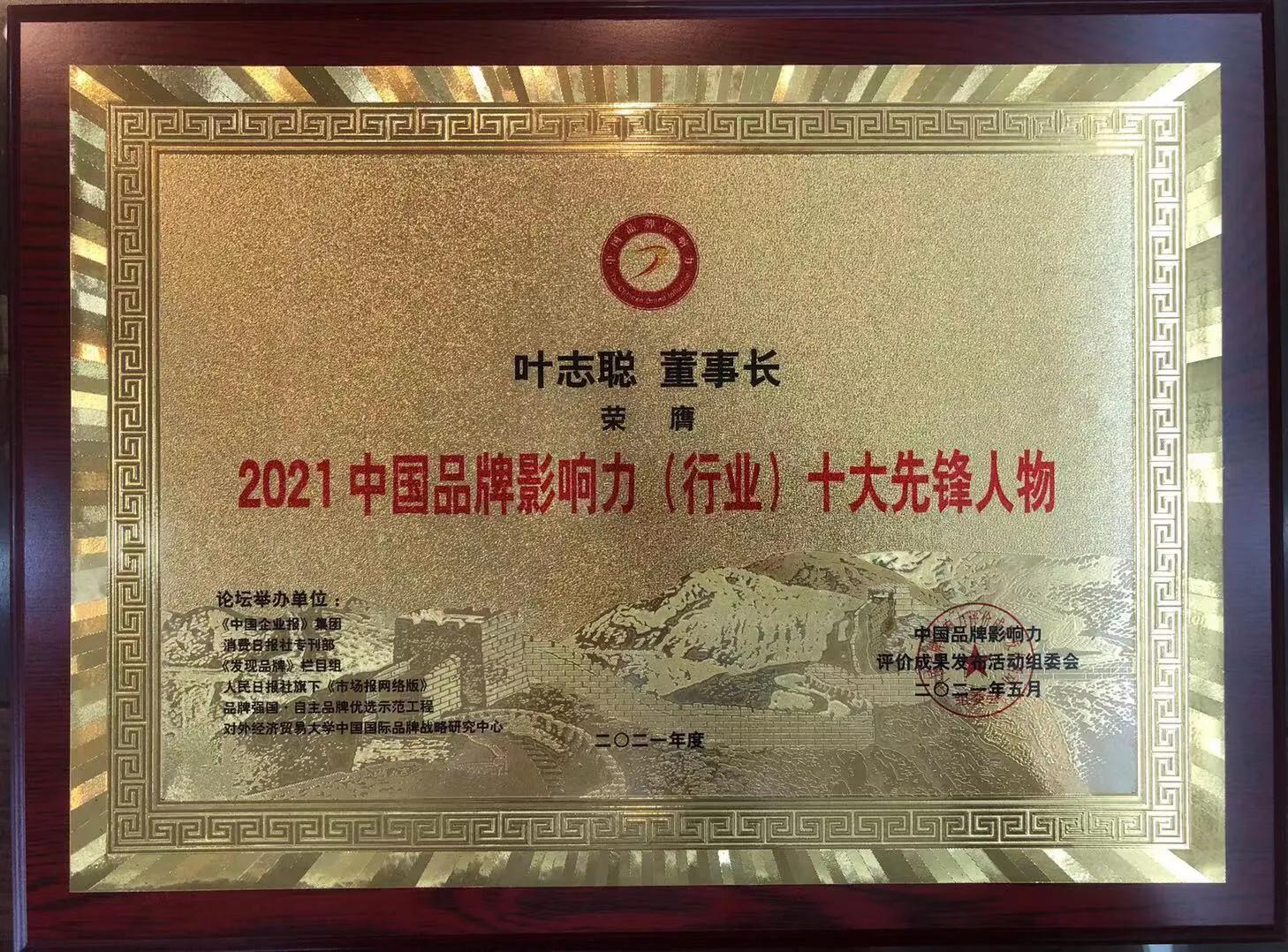 周大福酒获得“2021中国品牌影响力100强”殊荣