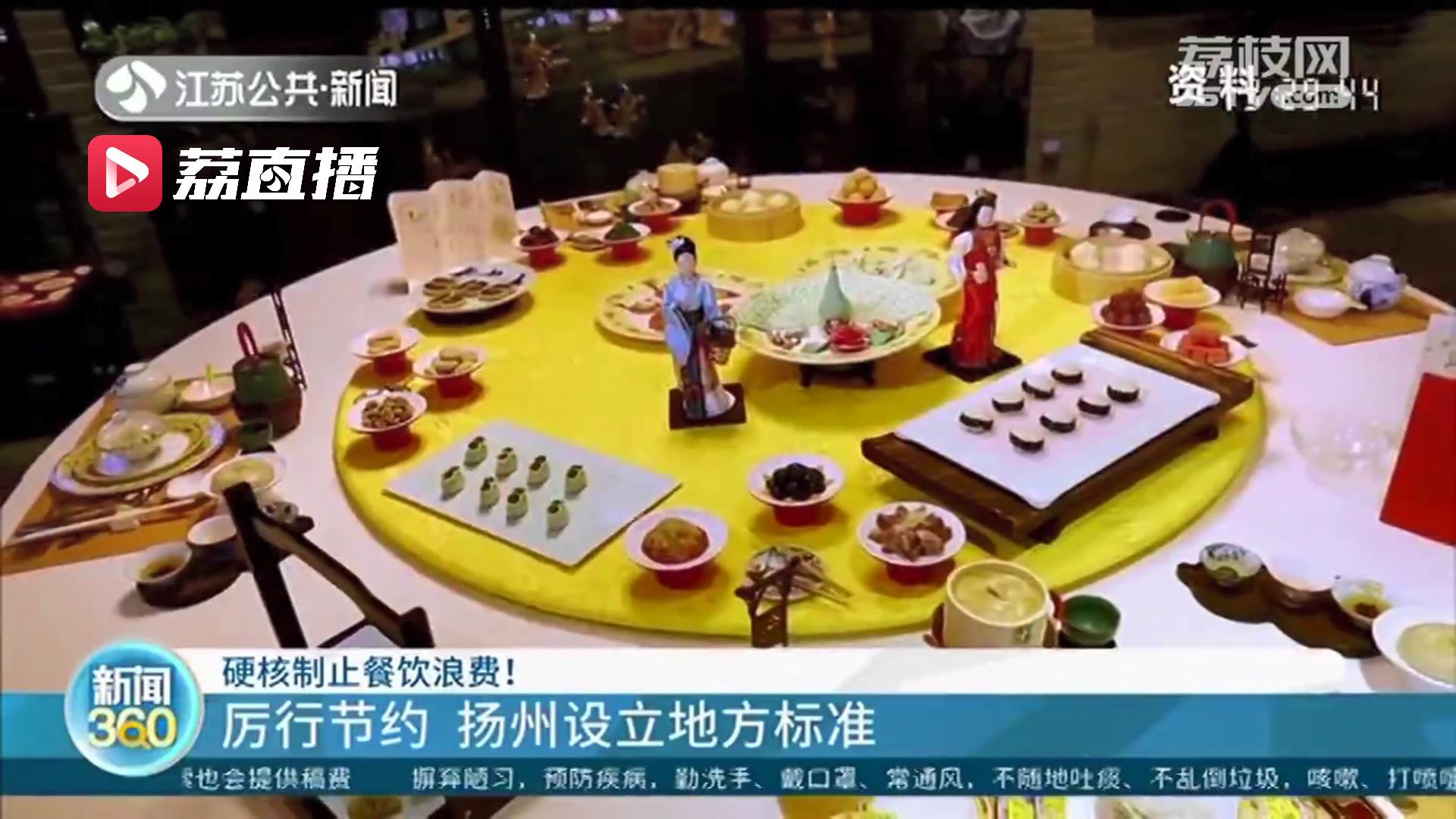 制止餐饮浪费！江苏扬州设立地方标准、发布实施指南