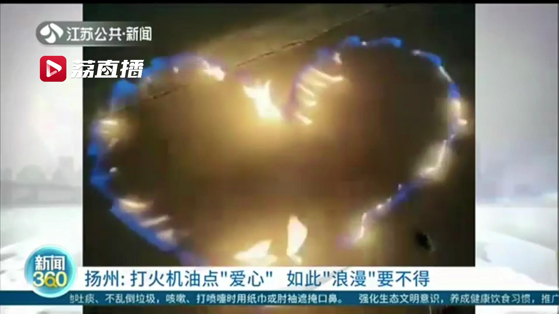 一点都不&ldquo;浪漫&rdquo;！打火机油点&ldquo;爱心&rdquo;操作不慎或引发重大事故