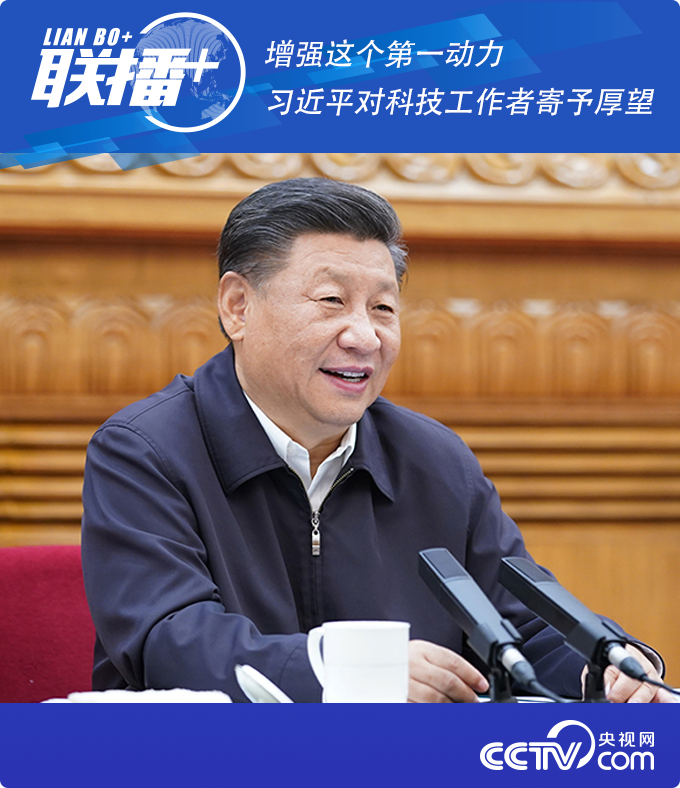 联播+｜增强这个第一动力 习近平对科技工作者寄予厚望