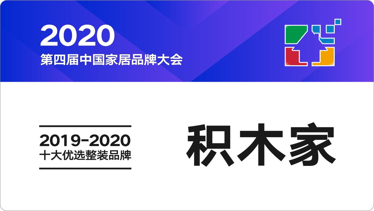 积木家荣获“2019-2020中国家居十大优选整装品牌”