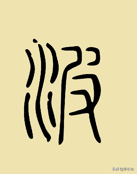 解密汉字 波 是水之皮 秋波 又是怎么回事 波为水之皮 二安网