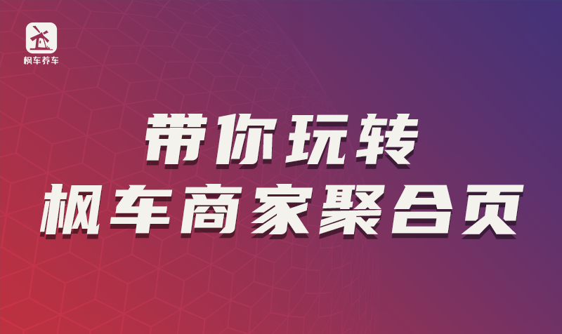 广告功能单一，效果差？枫车广告附带下单链接功能，宣传直接可靠