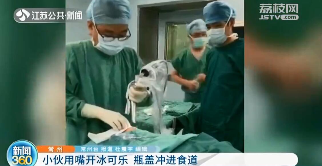 常州小伙用嘴开冰可乐 瓶盖冲进食道