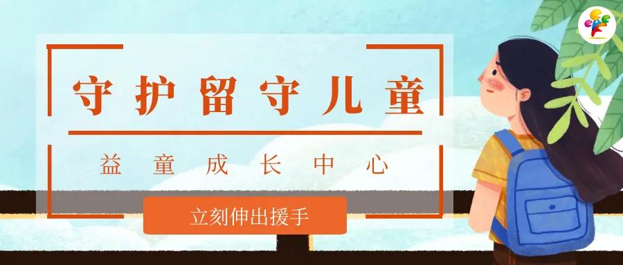 益童成长 | 再凛冽的寒风也抵不住一颗颗温暖留守儿童的爱心