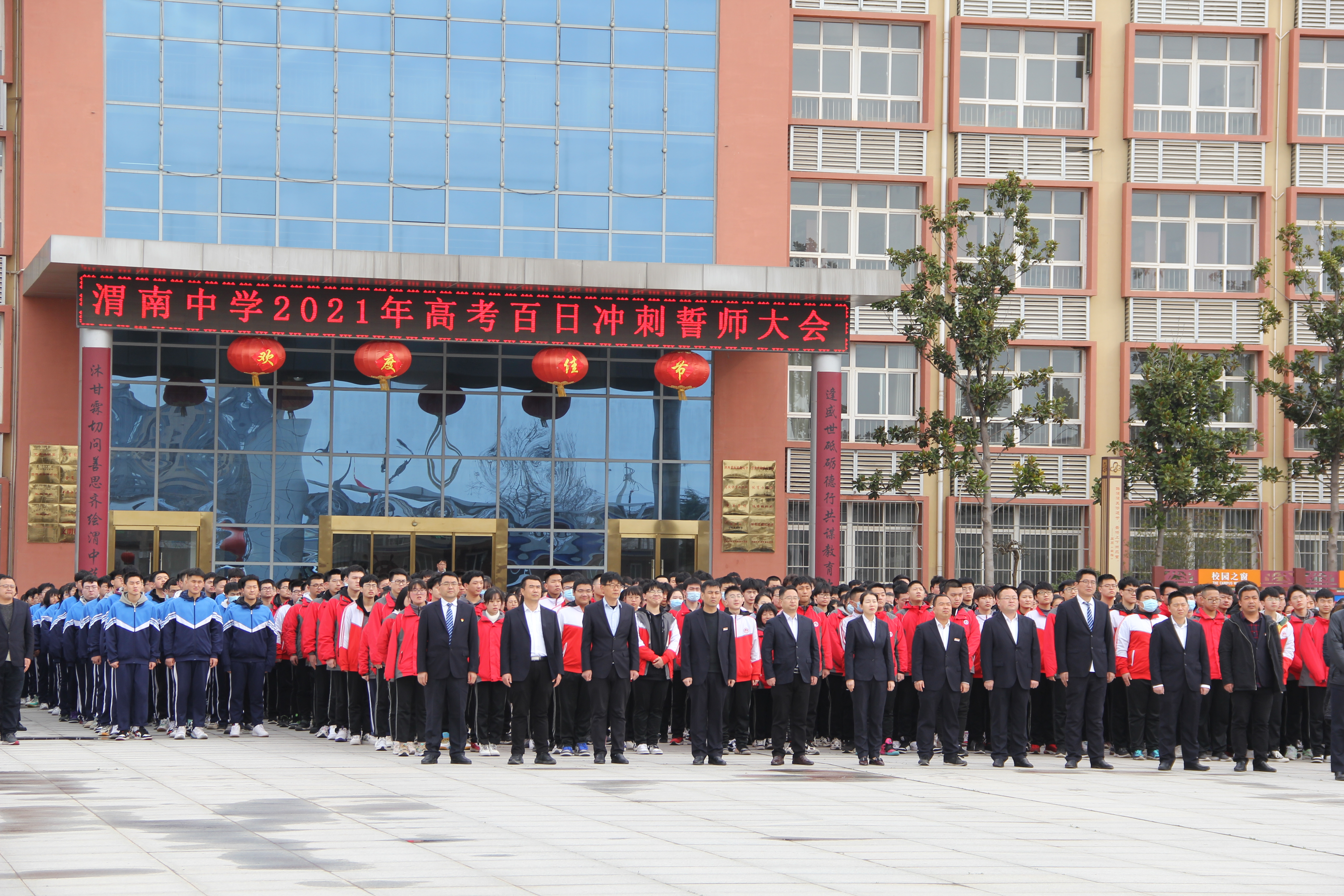 渭南中学举行2021年春季开学升旗仪式暨高考百日冲刺誓师大会