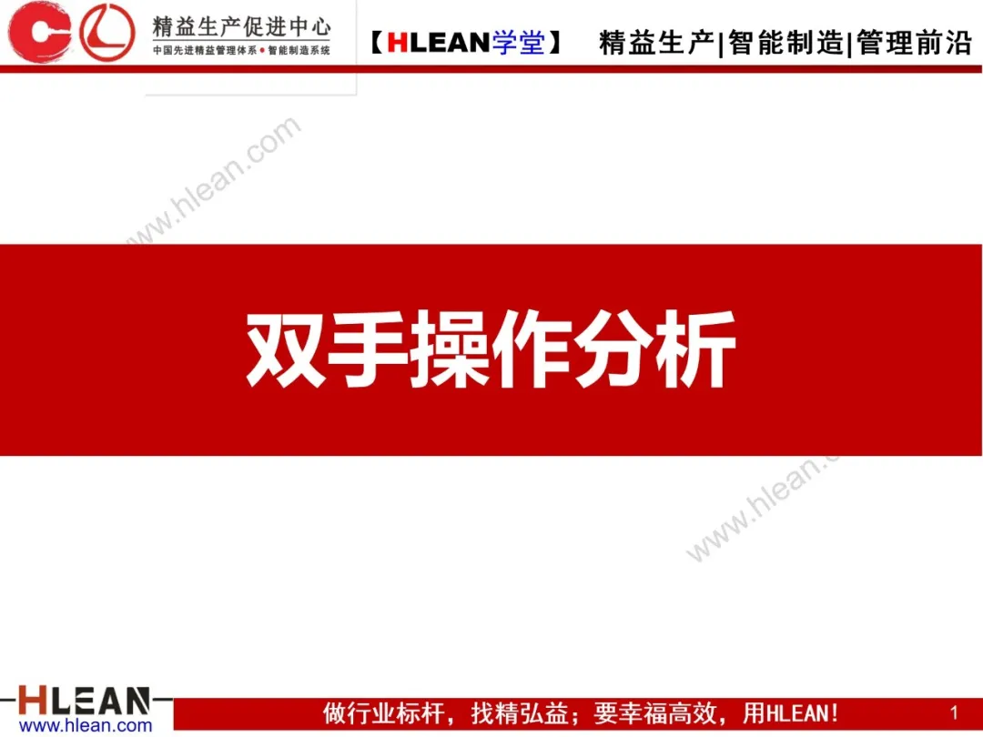 「精益学堂」双手操作分析