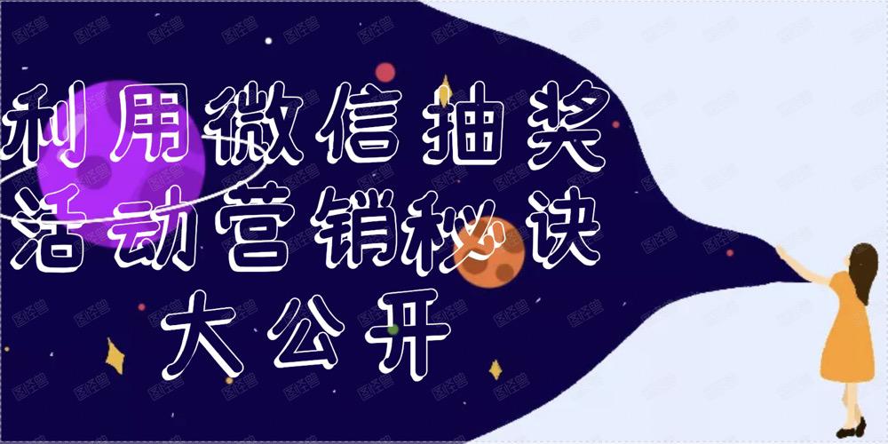 微信最新营销策略，如何利用抽奖活动吸引流量
