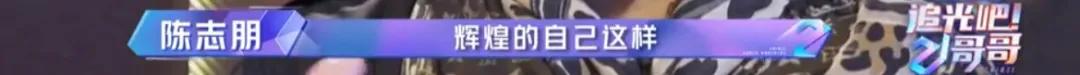 “单脚肉丝”爆梗 承包搞笑源泉的山寨“浪姐”综艺《追光吧哥哥》