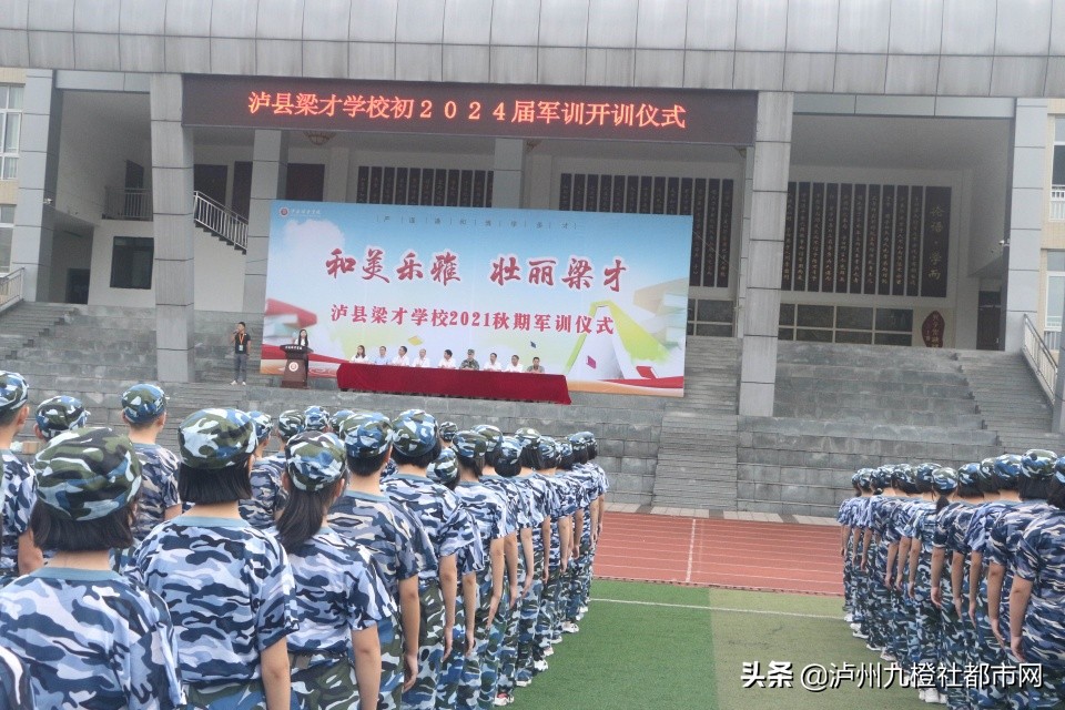 泸县梁才学校举行2021年秋期新生军训开训仪式