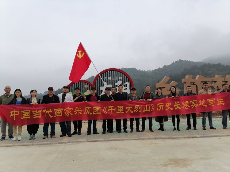 中国当代画家采风团刘孝田一行走进大别山腹地太阳写生创作