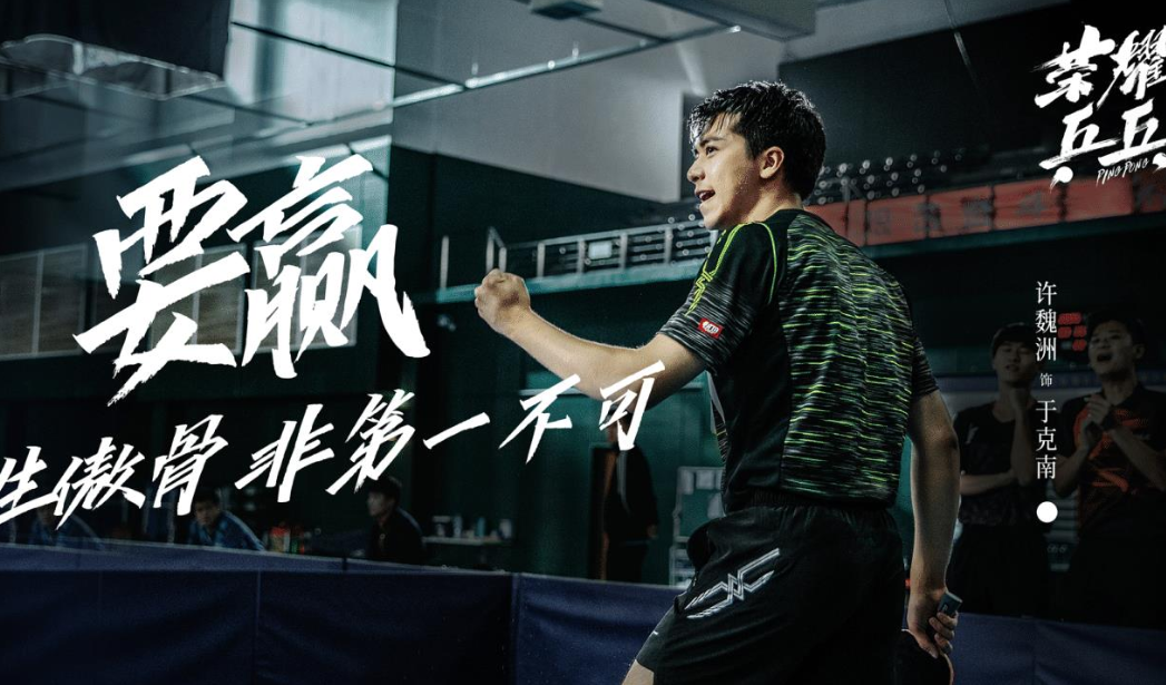 荣耀乒乓百度云高清版1280p蓝光中字完整无删减资源已更新