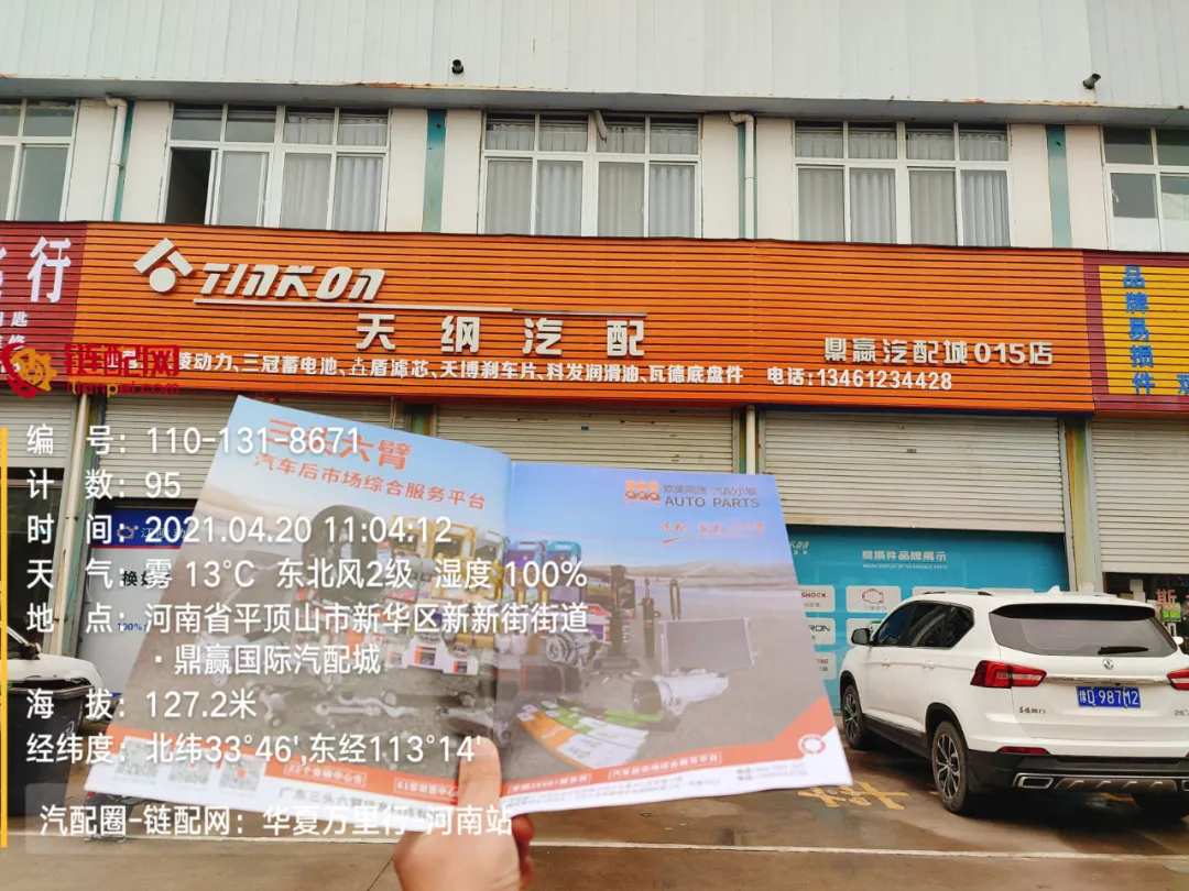 华夏万里行日记——河南省平顶山市鼎赢汽配城、天惠车贸修配城