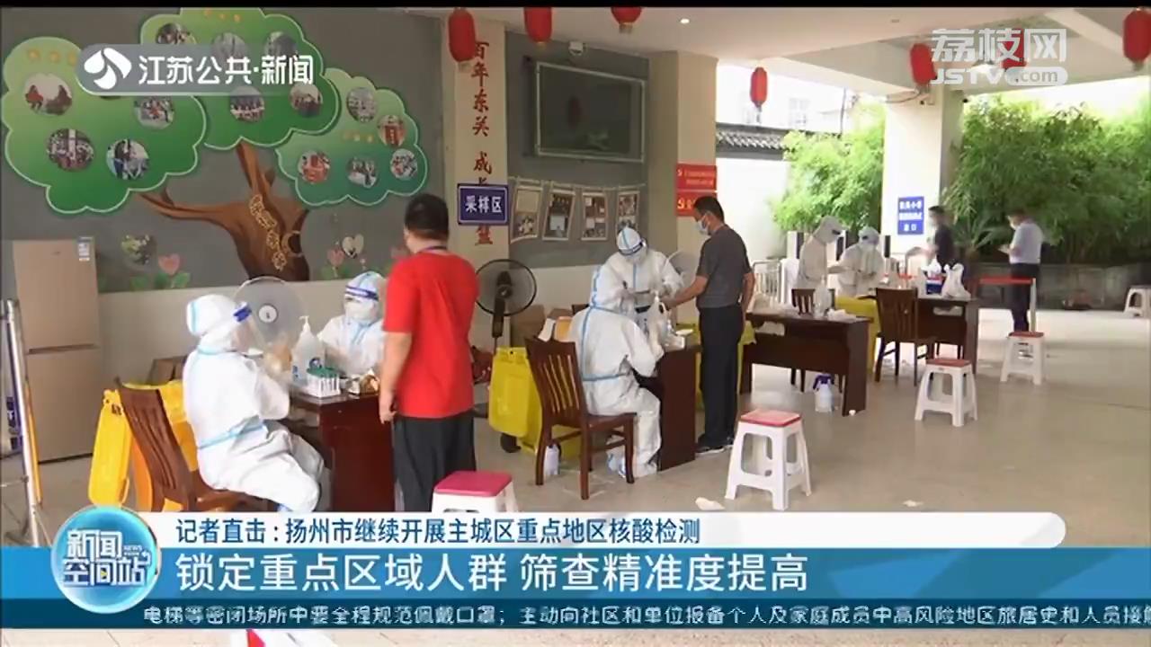 扬州重点地区核酸检测：锁定重点区域人群 筛查精准度提高