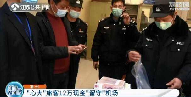 心大！只因司机没赶到 旅客把12万现金留在机场座椅上