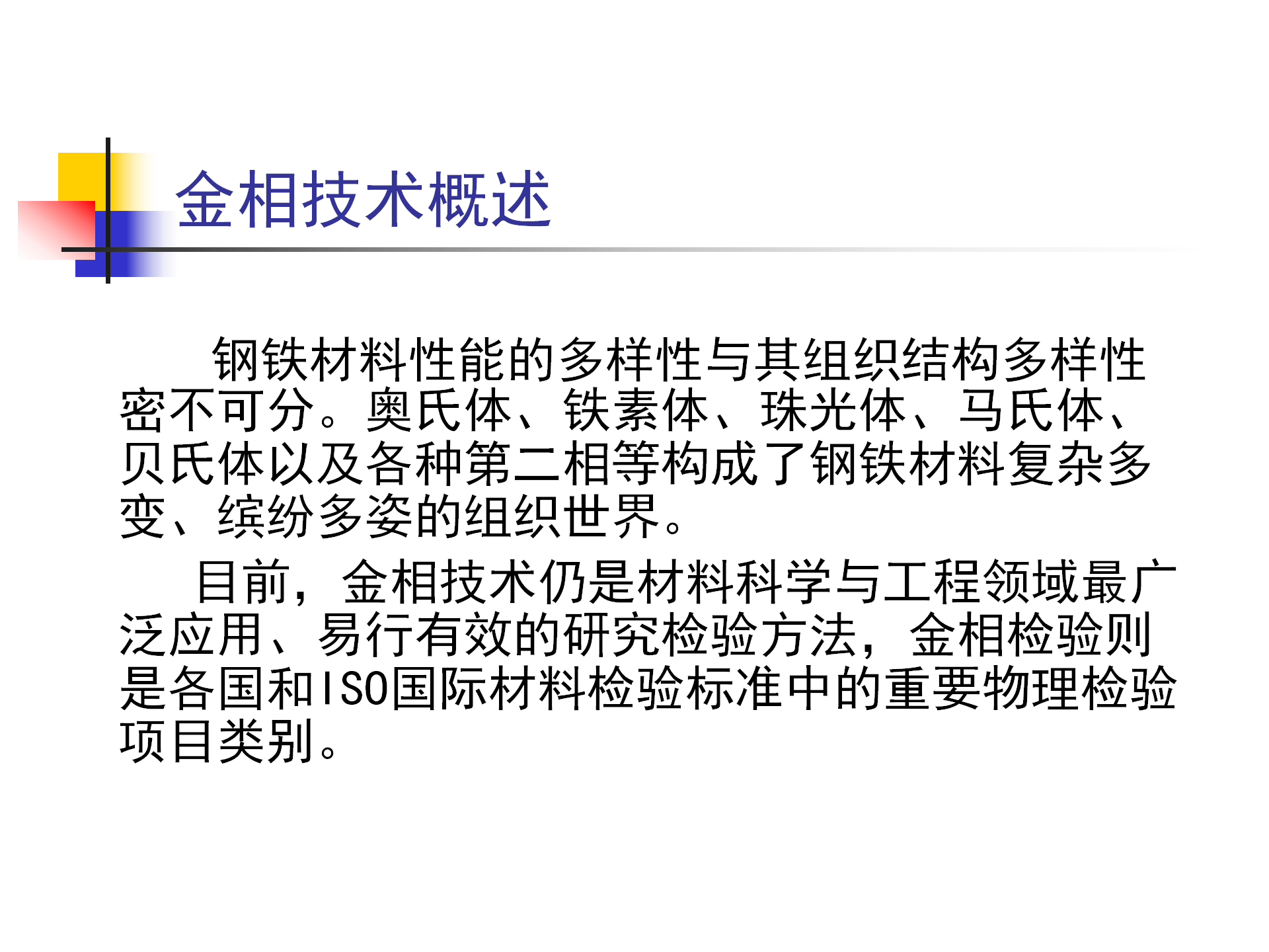 金屬材料合金樣品金相檢測試驗方法及電鏡分析技術