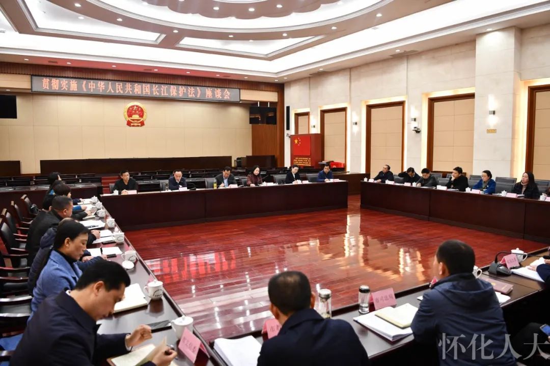 市人大常委会举行贯彻实施《中华人民共和国长江保护法》座谈会