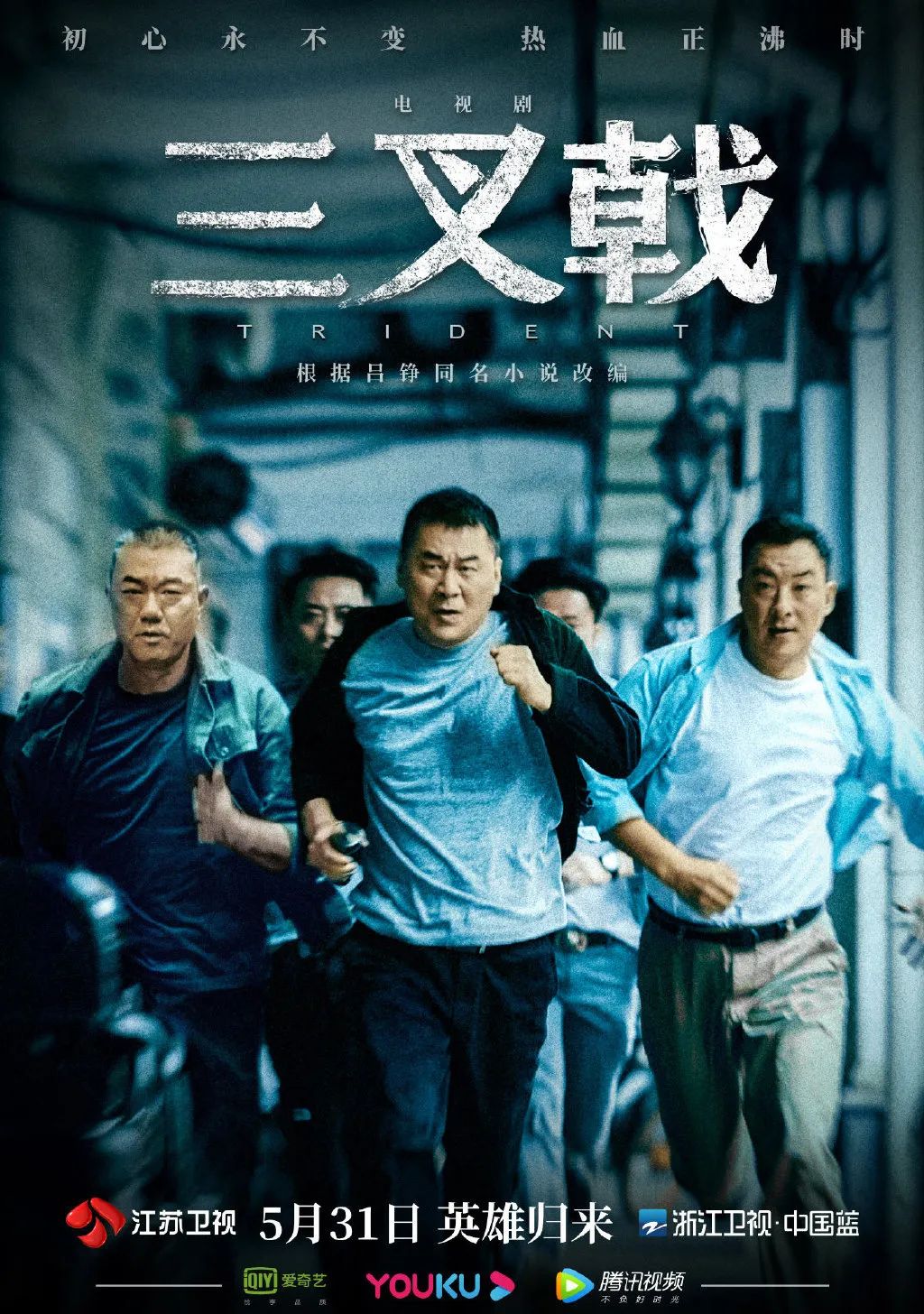 豆瓣8.4，《三叉戟》的看点仅在三位老戏骨身上？