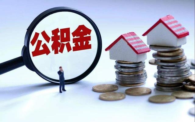 公积金迎来新调整，这几类人可提前支取，早明白早做打算