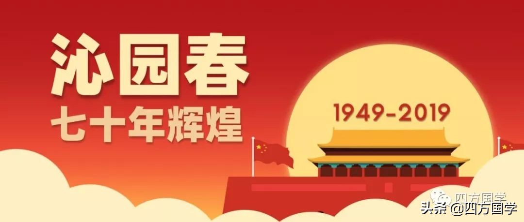 6首诗词歌颂祖国！从毛泽东《沁园春》看70年伟大成就