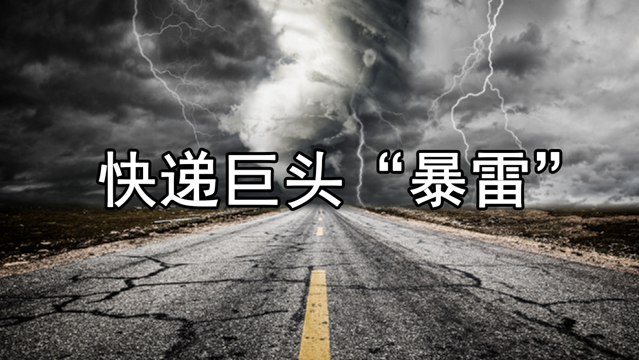 又一快递巨头暴雷！市值蒸发2000亿，16万股民“血本无归”？