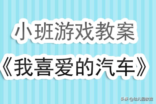 幼儿园小班游戏活动教案《我喜爱的汽车》含反思