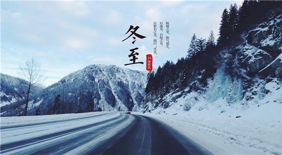 冬至祝福语短信，冬至发朋友的问候祝福语图片图片