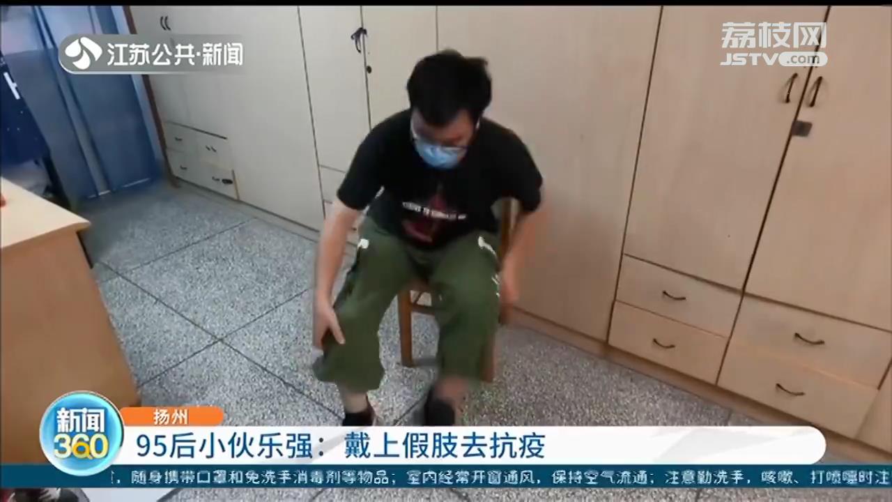 坚强有担当 扬州95后小伙戴上假肢去抗疫