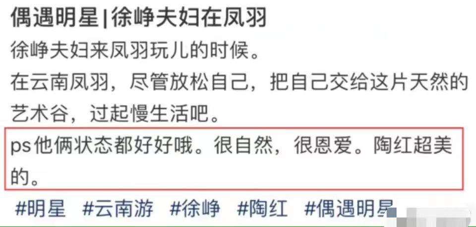 徐峥陶虹被曝云南出游，两人恩爱依旧，陪伴才是最长情的告白