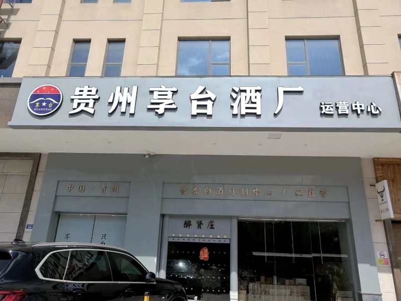 “百年佳酿·放心品质”贵州酒业