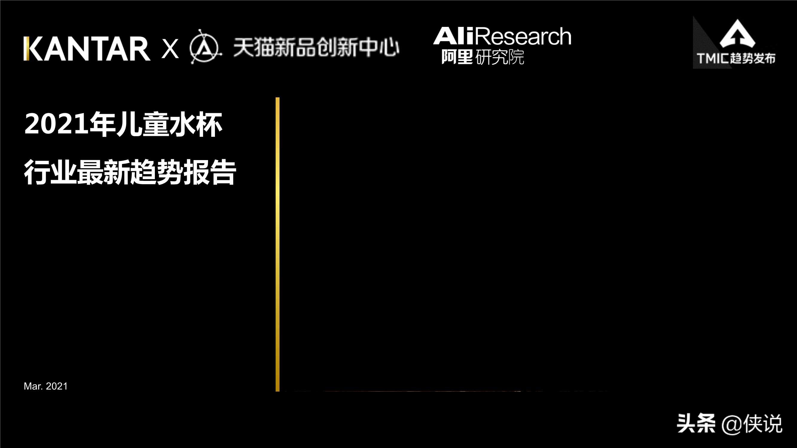 2021年儿童水杯行业最新趋势报告（阿里研究院）