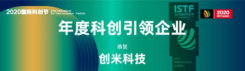 2020國際科創(chuàng)節(jié)暨全球數(shù)字大會 創(chuàng)米科技榮膺雙獎