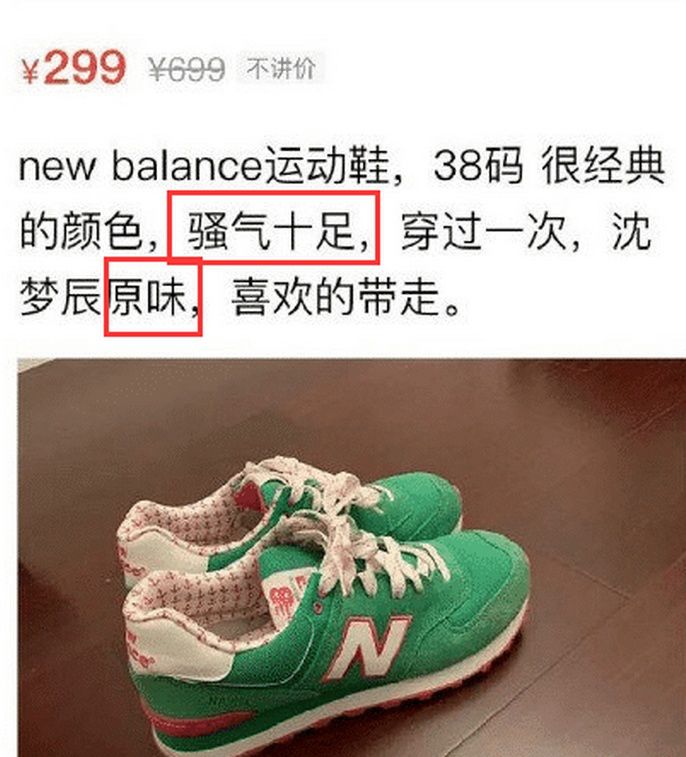 沈梦辰在交易平台卖二手“原味”产品，林志玲也曾卖过原味内衣