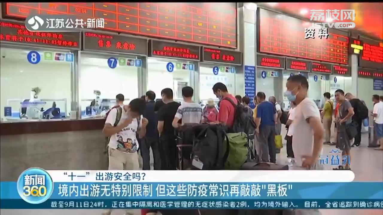 &ldquo;十一&rdquo;出游安全吗？江苏疾控专家：境内游玩无特别限制，防疫要牢记