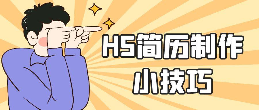 如何用h5个人简历模板来制作自己的简历