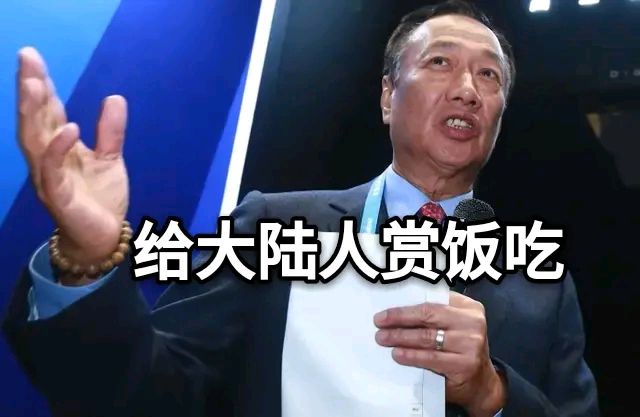 给大陆人赏饭吃？中国代工巨头正式崛起，郭台
