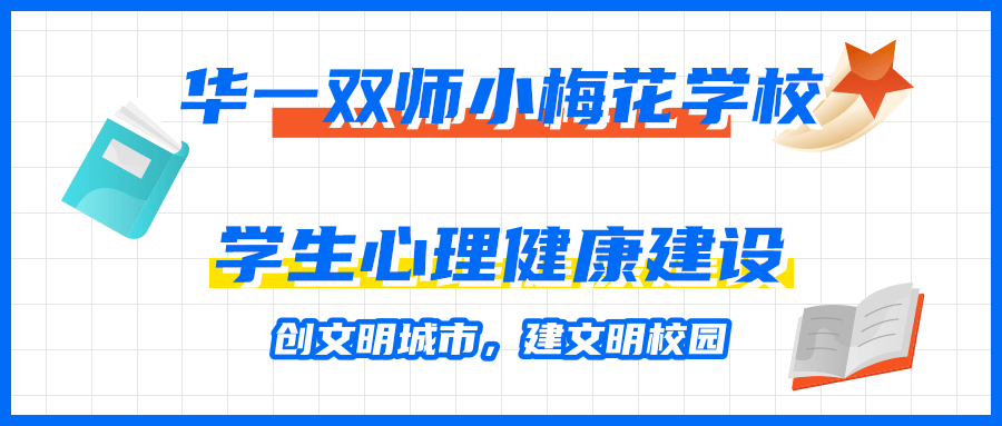 创文明城市，建文明校园——华一双师小梅花学校学生心理健康建设