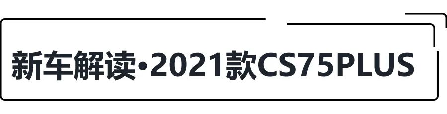 配置升级，价格不变，2021款长安CS75PLUS正式上市